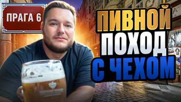 Лучшие пивные Праги-6 глазами чеха!