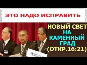 🟦3.39 Новый свет на грозную весть и конец проповеди. Свидетели Иеговы