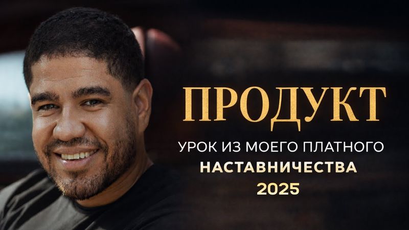 ПРОДУКТ. Урок из моего платного наставничества 2025