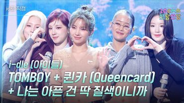 [세로] i-dle (아이들) - TOMBOY + 퀸카 (Queencard) + 나는 아픈 건 딱 질색이니까 [더 시즌즈-10CM의 쓰담쓰담] | KBS 260130 방송