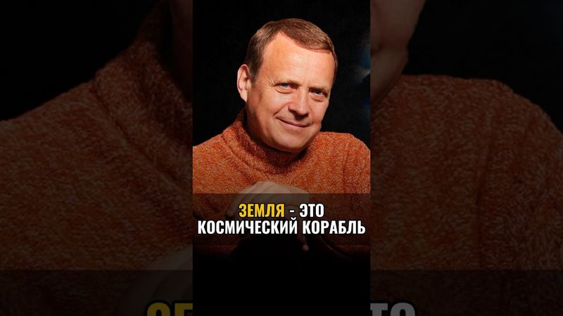 Земля - это космический корабль! #аланмамиев #космос #ос #развитие #пробуждение