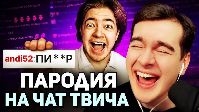 Братишкин СМОТРИТ - ПАРОДИЯ на ЧАТ НА TWITCH