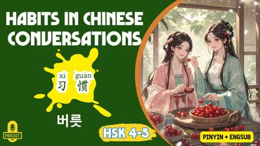 HSK 4 - 5 | Conversations on Habits | Chinese Listening Practice