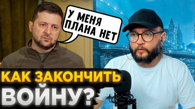 КАК ЗАКОНЧИТЬ ВОЙНУ?