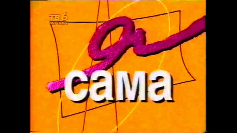 Заставка "Я сама" (ТВ6-Москва)