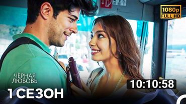 Черная Любовь 1 Сезон Все Серии
