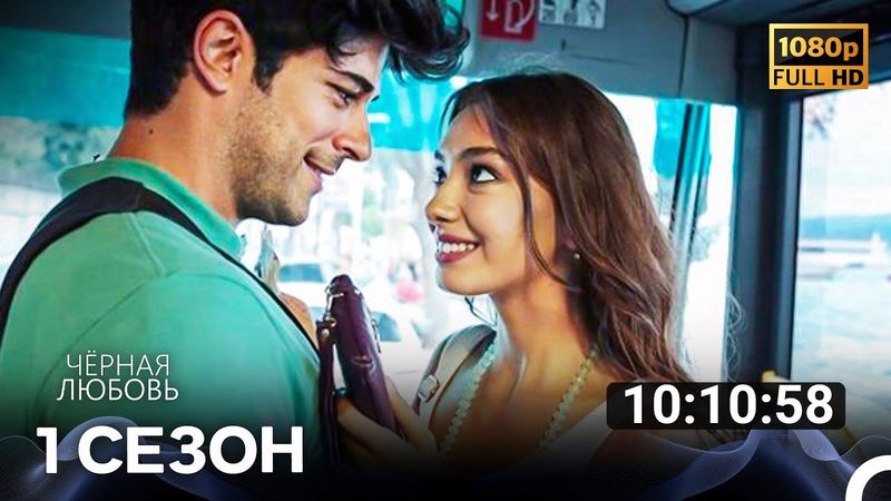 Черная Любовь 1 Сезон Все Серии