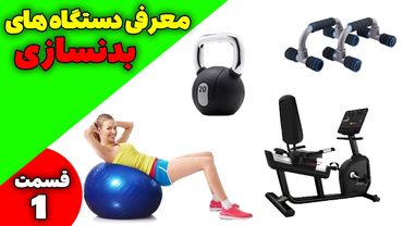 نام دستگاه های بدنسازی با تصویر|برای مبتدی ها|دستگاه بدنسازی