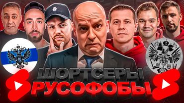 ШОРТСЕРЫ РУСОФОБЫ