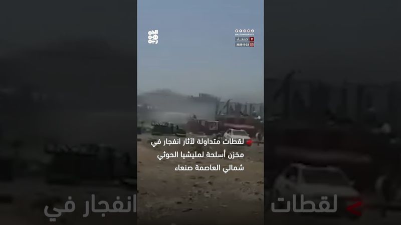 مشاهد متداولة لآثار انفجار مخزن أسلحة لمليشيا الحوثي شمال العاصمة #صنعاء