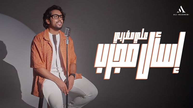 Ali Magrebi - Esal Mjarab ( official Music Video ) علي مغربي - إسأل مجرب