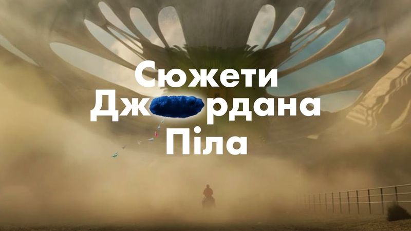 Джордан Піл: як виглядає сучасний хорор