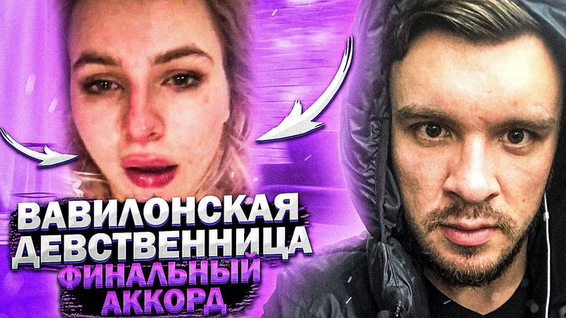Вавилонская девственница! Финальный аккорд . СЛИВ!