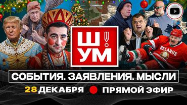 🥶🎁 Ш!УМ. Подарки от МОРОЗКО для ОТМОРОЗКА. Ночи бал у Трампа и ЖИРНЫЕ намёки Зеленскому. Сельпо ТЦК