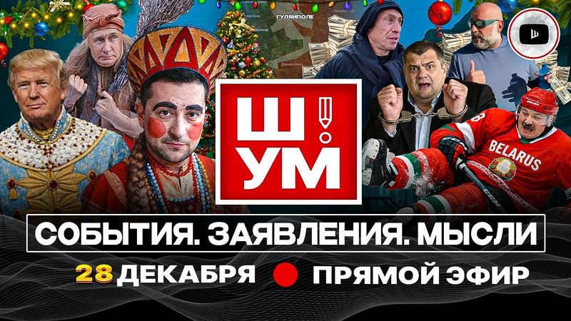 🥶🎁 Ш!УМ. Подарки от МОРОЗКО для ОТМОРОЗКА. Ночи бал у Трампа и ЖИРНЫЕ намёки Зеленскому. Сельпо ТЦК