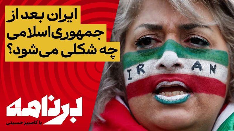 برنامه با کامبیز حسینی؛ ایران بعد از جمهوری اسلامی چه شکلی می‌شود؟