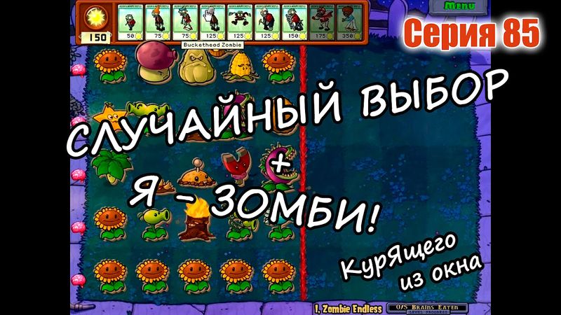 Plants vs. Zombies - Серия 85 (Случайный выбор + Я - Зомби) КурЯщего из окна