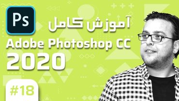 18- Photoshop CC 2020 –  آموزش فتوشاپ – تایپ فارسی در فتوشاپ و منبع برای دانلود فونت