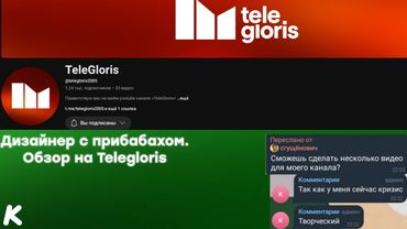 Дизайнер с прибабахом. Обзор на TeleGloris.