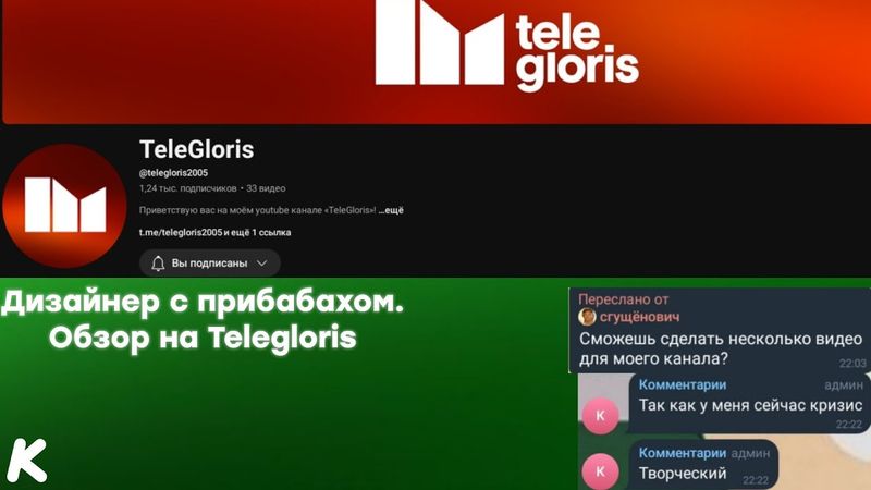 Дизайнер с прибабахом. Обзор на TeleGloris.