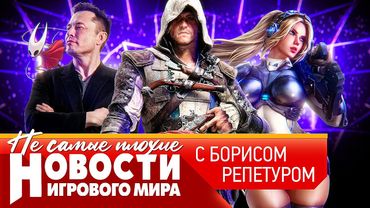 НОВОСТИ новый StarCraft, все о Switch 2, Doom The Dark Ages, перенос Ассасинов, Path of Exile 2