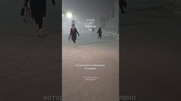 27.11.25, Норильск
