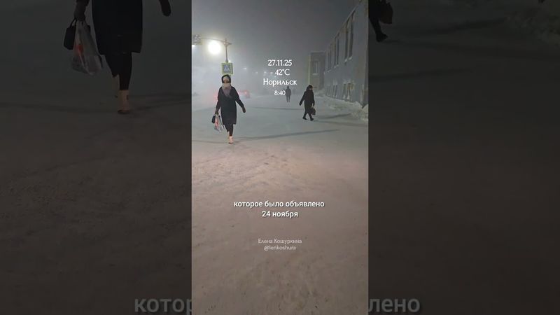 27.11.25, Норильск