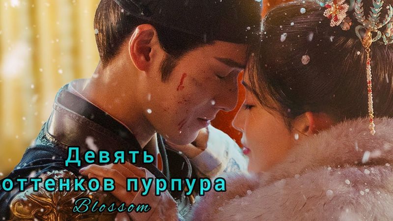 🪻Цветение🪻Blossom🪻Девять оттенков пурпура