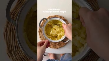 Картофельное пюре #рецепты #пюре #пюрешка #картофельрецепт #картофельноепюре #гарнир