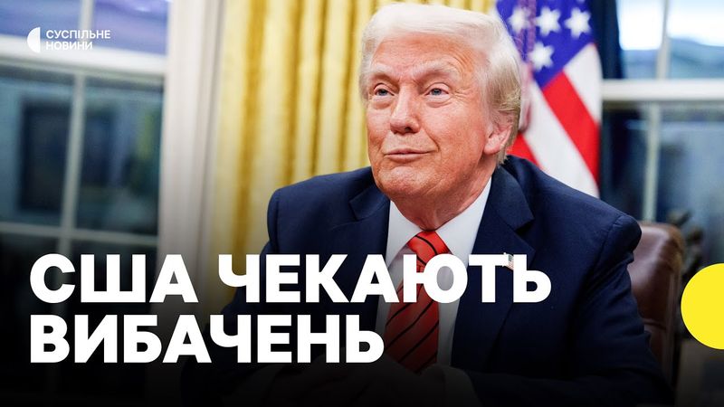 Огляд останніх заяв США | Як можуть розвиватись відносини між США та Україною