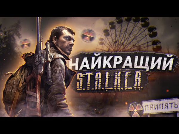 ЧОМУ "ПОКЛИК ПРИП'ЯТІ" - це НАЙКРАЩА частина серії S.T.A.L.K.E.R.? 🤔