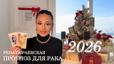 РАК - ТАРО ПРОГНОЗ НА 2026 ГОД