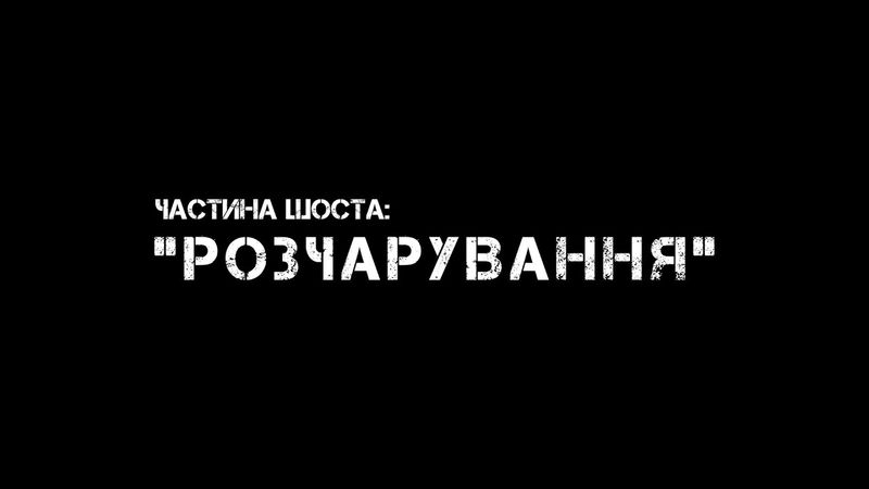 Частина шоста: "РОЗЧАРУВАННЯ"