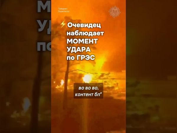 ⚡️Момент атаки на Шатурскую ГРЭС #бшновости