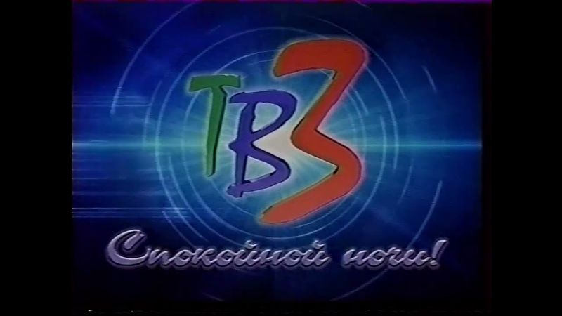 Заставка конца эфира ТВ3 (2002-2004) [Спокойной ночи]