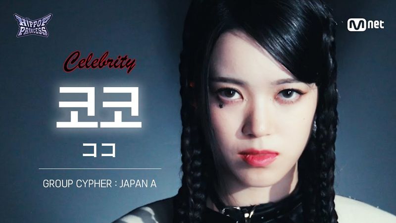 [#힙팝프린세스/직캠] 코코 JAPAN A | 𝑪𝒆𝒍𝒆𝒃𝒓𝒊𝒕𝒚 @GROUP CYPHER