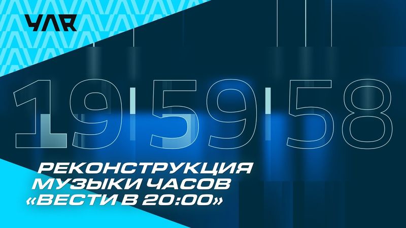 Реконструкция музыки часов «Вести в 20:00»
