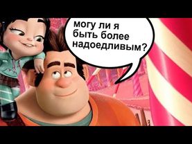 ОБЗОР НА РАЛЬФ ПРОТИВ ИНТЕРНЕТА