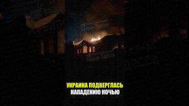 УКРАИНА ПОДВЕРГЛАСЬ НАПАДЕНИЮ НОЧЬЮ