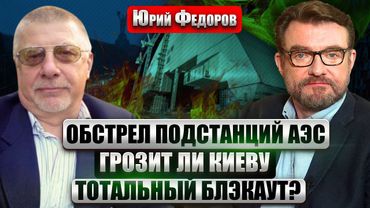 ФЕДОРОВ: БЕДА НА ЧАЭС ПОСЛЕ ОБСТРЕЛА РОССИИ. Риск ядерных аварий. Сырский готовит НОВОЕ НАСТУПЛЕНИЕ