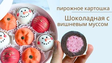 Пирожное "КАРТОШКА" с вишневым🍒 муссом в Новогоднем стиле 🎄Рецепт