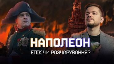 Огляд на фільм НАПОЛЕОН - як Рідлі Скотт СПАЛИВ москву