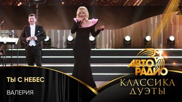 Валерия - Ты с Небес (LIVE @ Авторадио. Классика. Дуэты 2025)