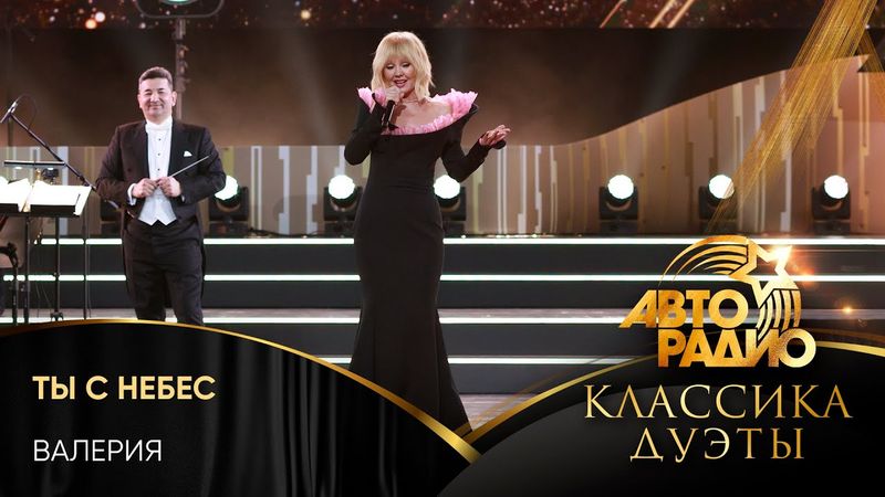 Валерия - Ты с Небес (LIVE @ Авторадио. Классика. Дуэты 2025)