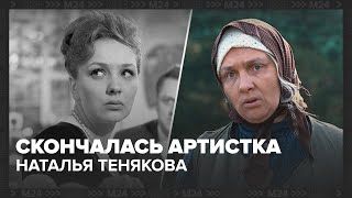 Скончалась народная артистка России Наталья Тенякова: прощание с легендой театра и кино