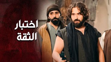 معلم الخان عمللهم اختبار للثقة ... والشباب طلعوا قدها 🥰 ـ العهد