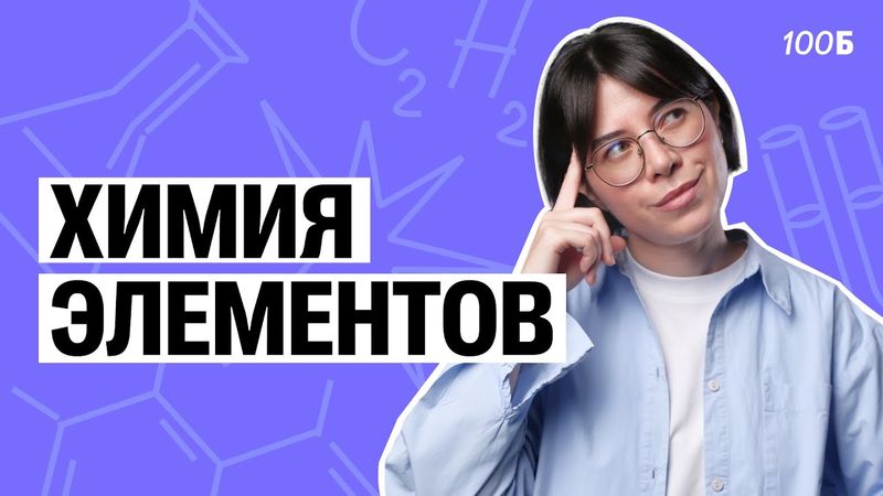 Урок №80. Хром. Соединения хрома