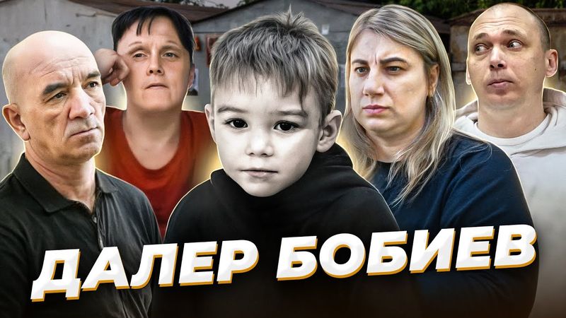 "У нас была проблема…" Далер БОБИЕВ