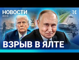 ⚡️НОВОСТИ | УГРОЗА ТРАМПА УДАРИТЬ ПО МОСКВЕ | ВЗРЫВ НА ПЛЯЖЕ В КРЫМУ | РЕЕСТР ВОЕНКОМАТОВ ЗАРАБОТАЛ