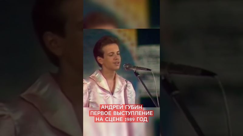 Андрей Губин┃Первое выступление на сцене┃«Мы ищем таланты!» 1989 год